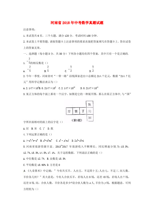 河南省2018年中考数学真题试题(含扫描答案)