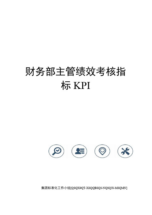 财务部主管绩效考核指标KPI