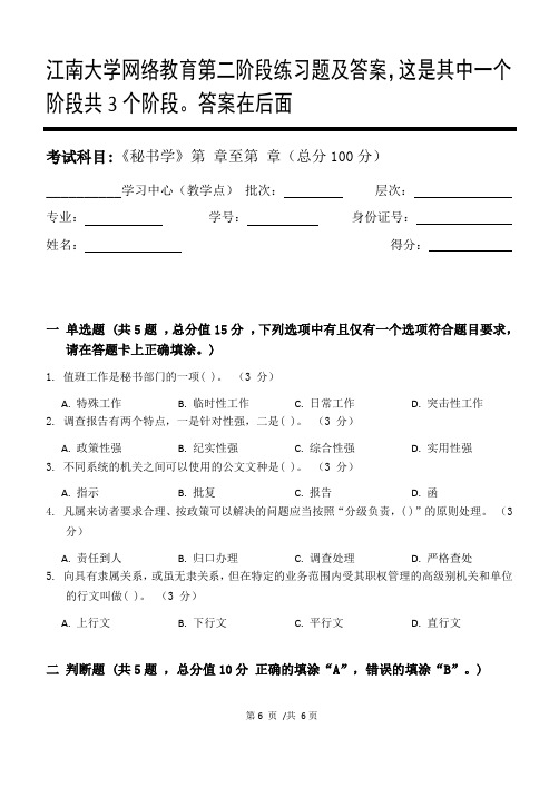 秘书学第2阶段练习题及答案,这是其中一个阶段共3个阶段。答案在后面