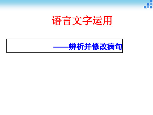 方法二辨析病句之“标志法”PPT课件