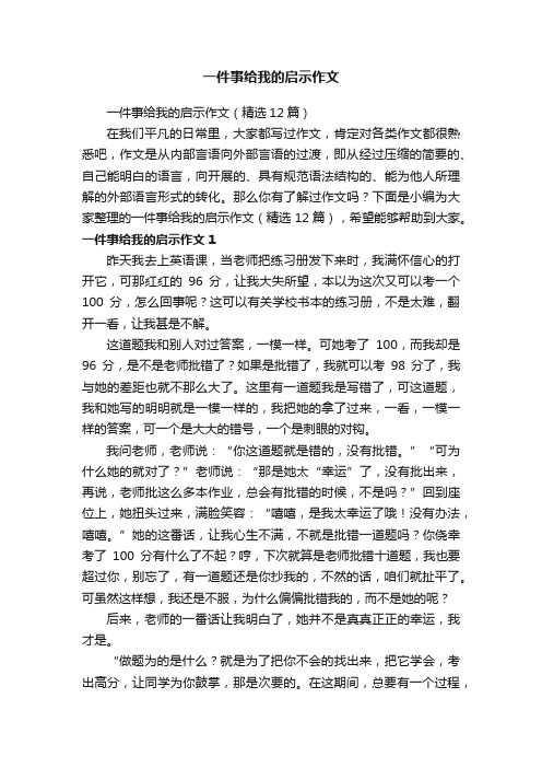 一件事给我的启示作文（精选12篇）