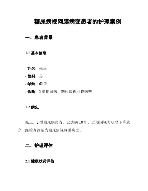 糖尿病视网膜病变患者的护理案例