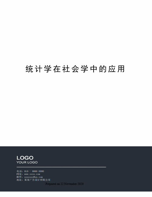统计学在社会学中的应用