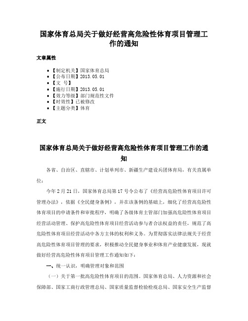 国家体育总局关于做好经营高危险性体育项目管理工作的通知