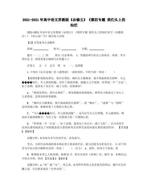 2021-2021年高中语文苏教版《必修五》《第四专题 我们头上的灿烂