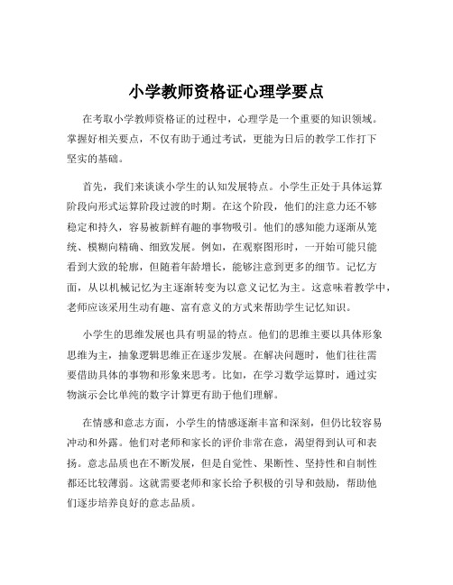 小学教师资格证心理学要点