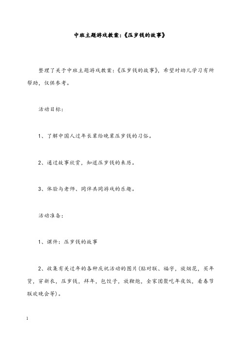 中班主题游戏教案《压岁钱的故事》(重点资料).doc