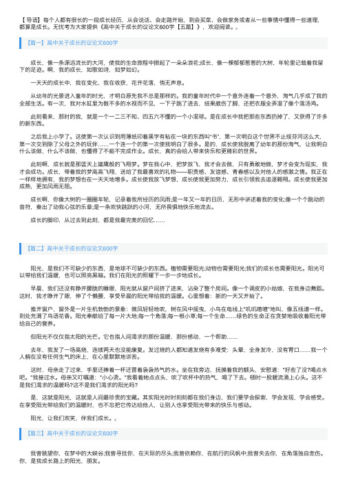 高中关于成长的议论文600字【五篇】