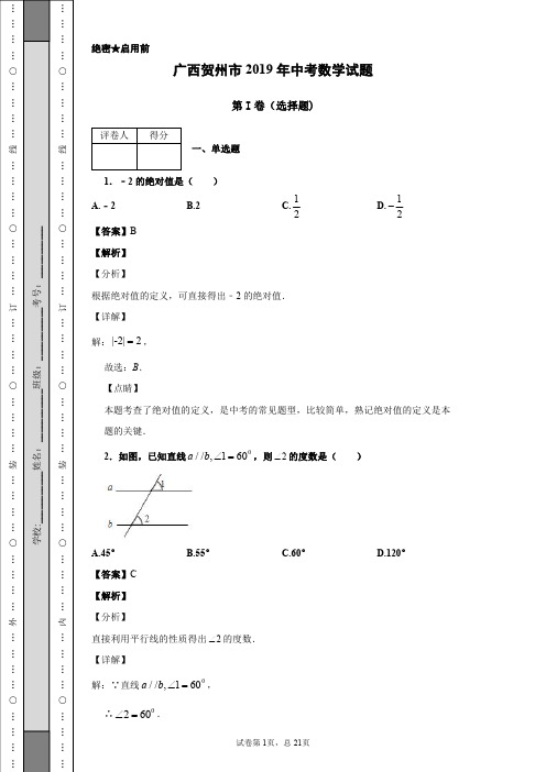 广西贺州市2019年中考数学试题