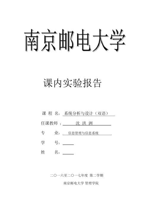 系统分析与设计实验报告