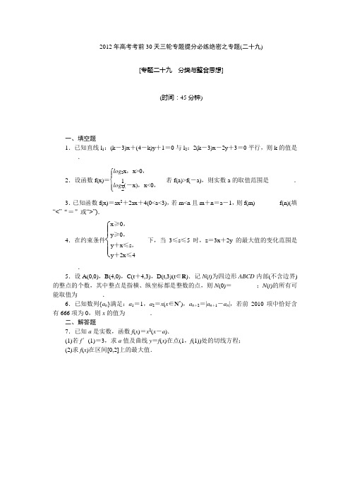 【考前30天绝密资料】2012年高考考前30天三轮专题提分必练绝密之二十九(江苏专用)