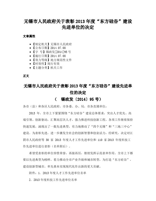 无锡市人民政府关于表彰2013年度“东方硅谷”建设先进单位的决定