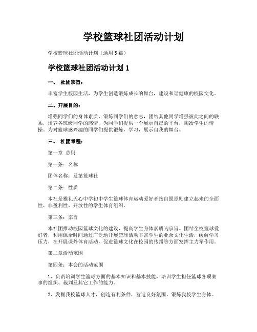 学校篮球社团活动计划