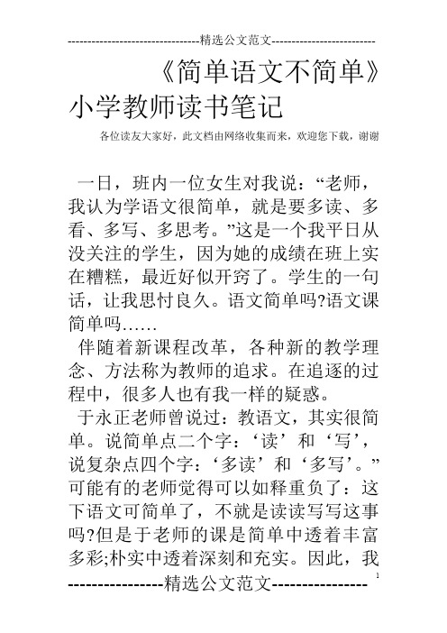 《简单语文不简单》小学教师读书笔记