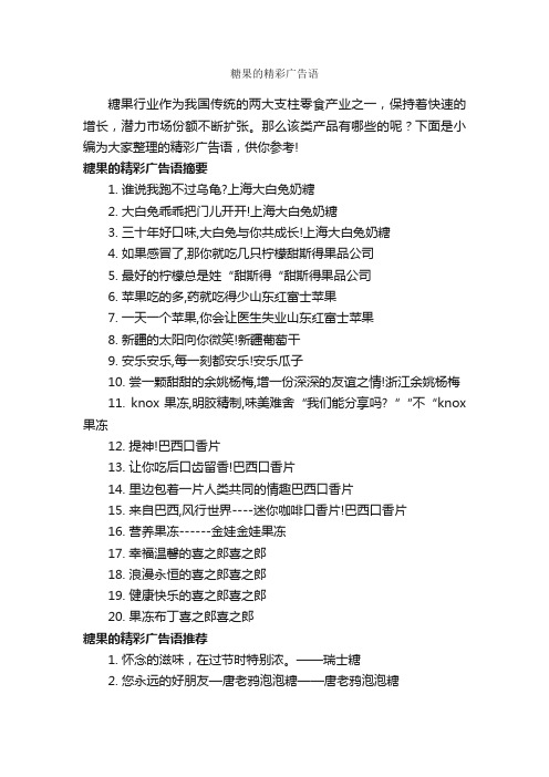 糖果的精彩广告语_食品广告词_