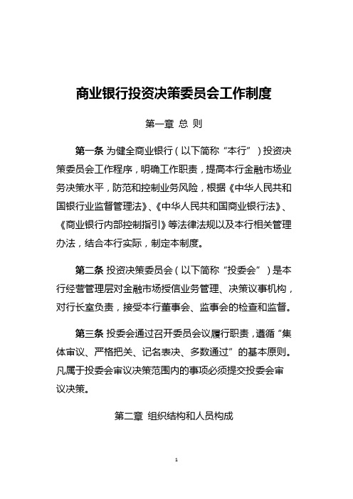 商业银行投资决策委员会工作制度