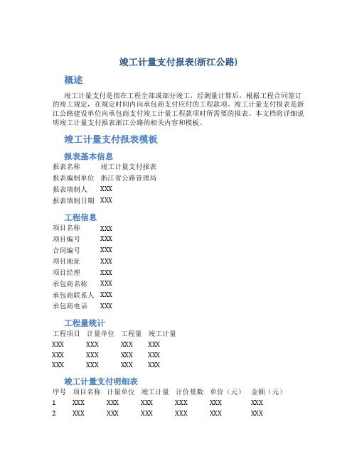 竣工计量支付报表(浙江公路)