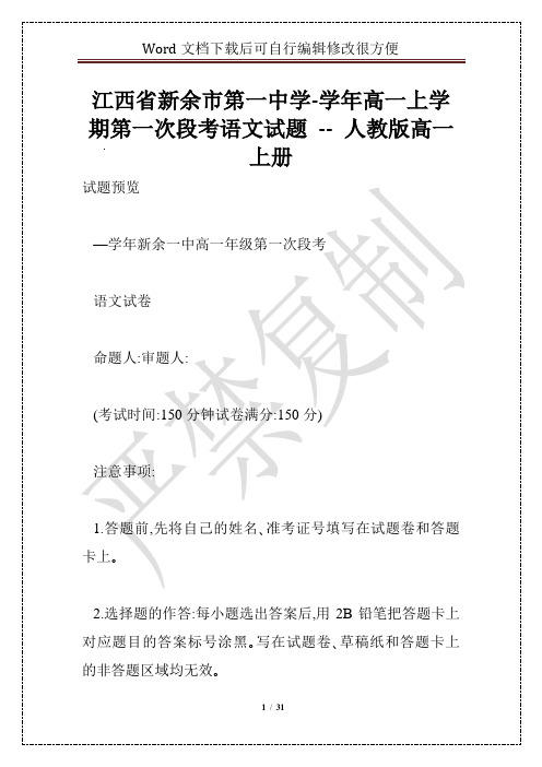 江西省新余市第一中学-学年高一上学期第一次段考语文试题 -- 人教版高一上册