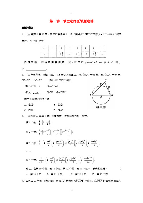 江苏省苏州市中考数学《第一讲 填空选择压轴题选讲》专题复习