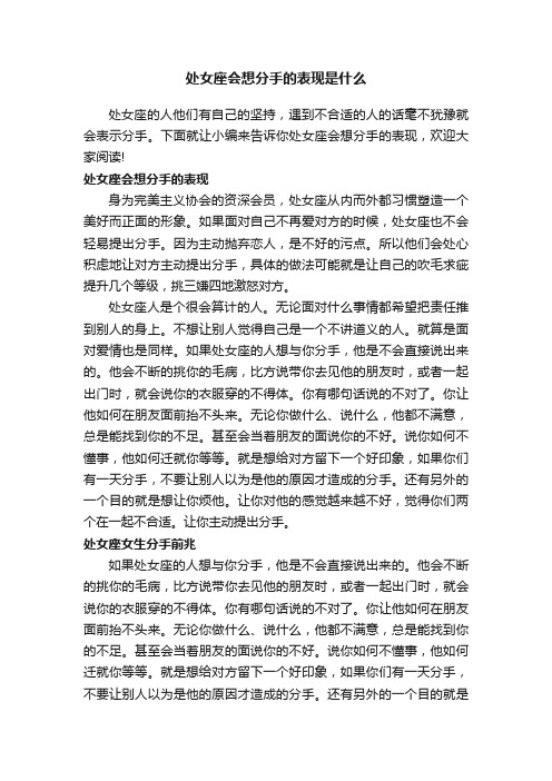 处女座会想分手的表现是什么