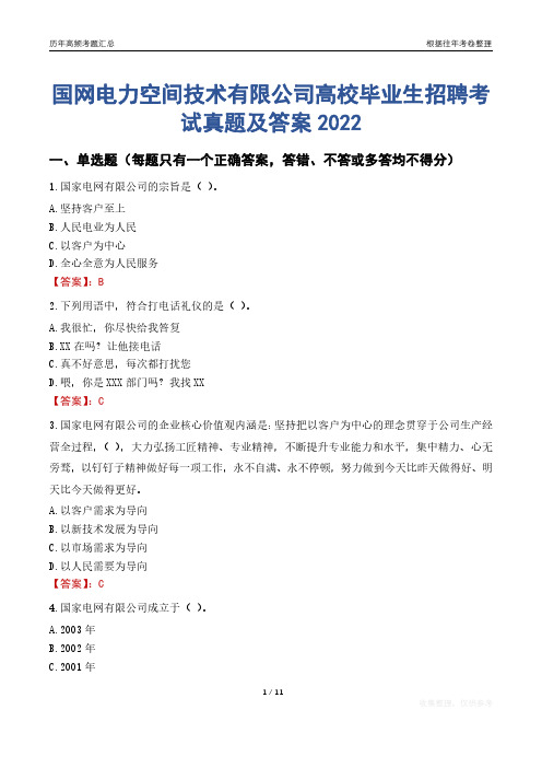 国网电力空间技术有限公司高校毕业生招聘考试真题及答案2022