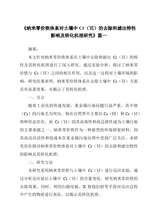 《纳米零价铁体系对土壤中Cr(Ⅵ)的去除和滤出特性影响及转化机理研究》范文