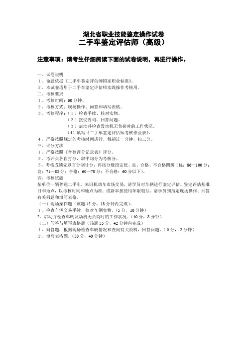 二手车鉴定评估师实践操作试卷(高级)06