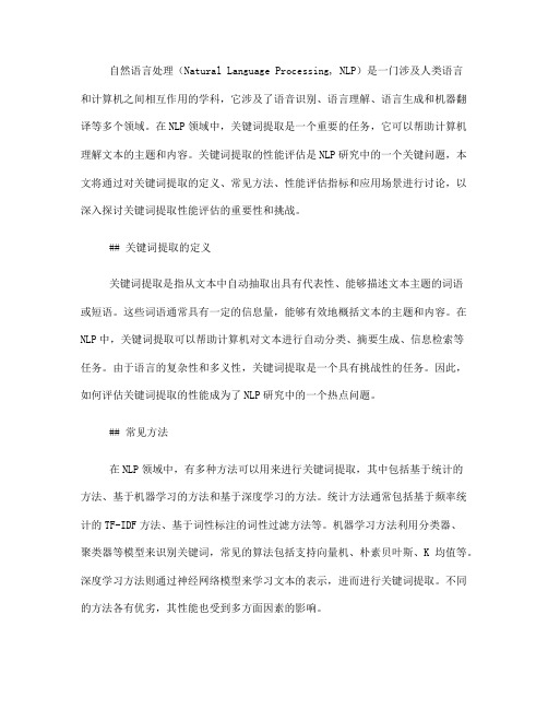 自然语言处理中常见的关键词提取性能评估(八)