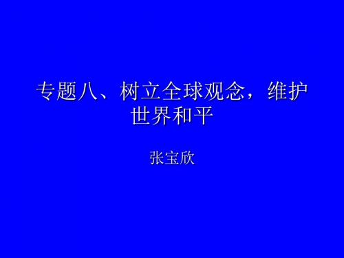 专题十八、树立全球观念,维护世界和平