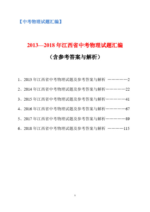 2013-2018年江西省中考物理试题汇编(含参考答案与解析)