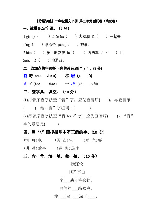 有答案-人教部编版一年级语文下册【分层训练】第三单元测试卷培优卷部编版