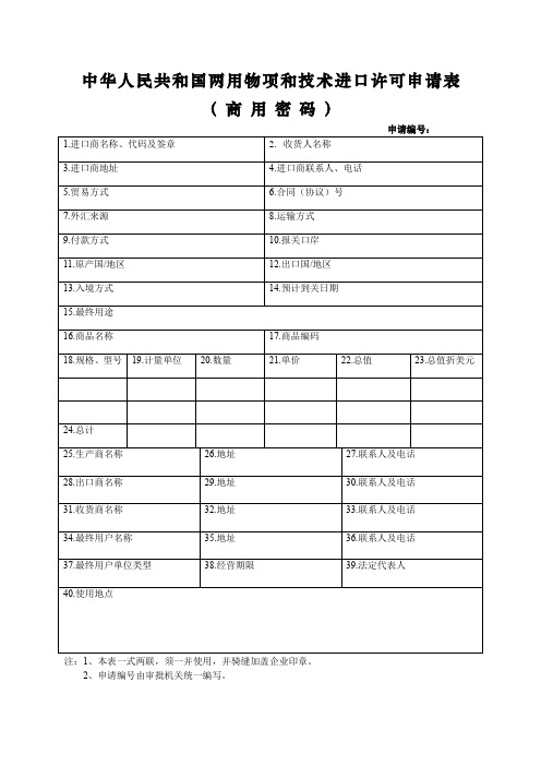 两用物项和技术进口许可申请表