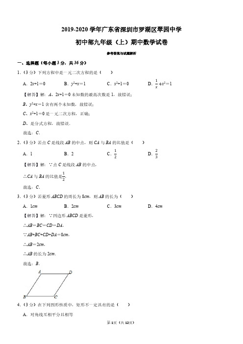 2019-2020学年广东省深圳市罗湖区翠园中学初中部九年级(上)期中数学试卷(解析版)