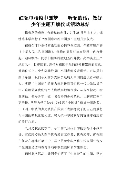 红领巾相约中国梦——听党的话,做好少年主题升旗仪式活动总结