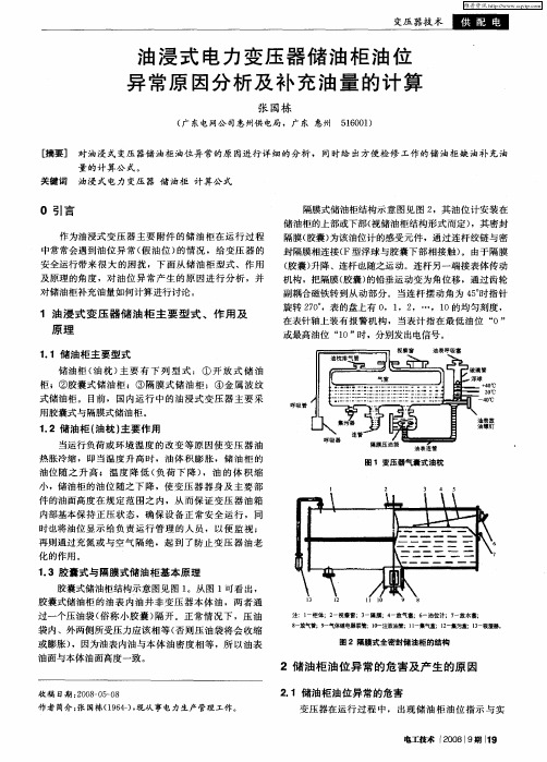 油浸式电力变压器储油柜油位异常原因分析及补充油量的计算