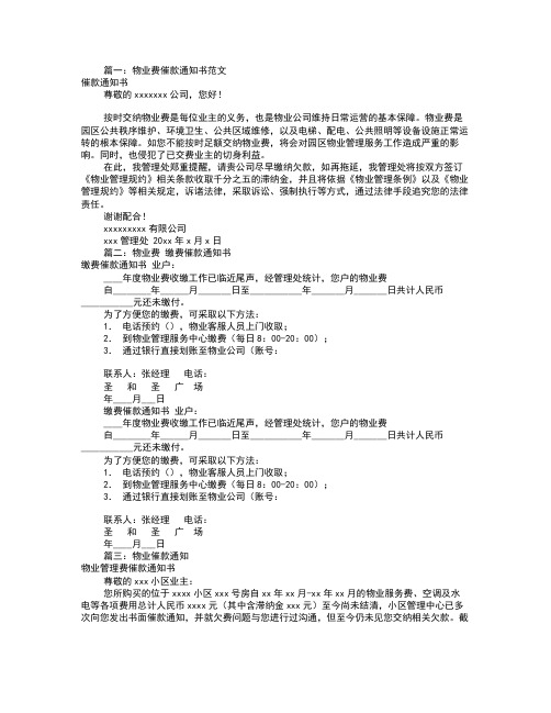 物业催款通知书范文[共8篇]