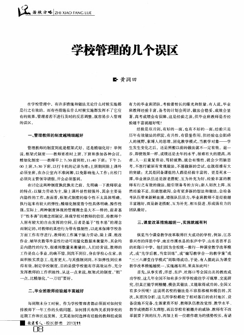 学校管理的几个误区