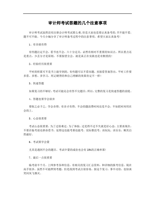 审计师考试答题的几个注意事项