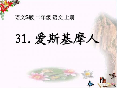 语文S版语文二上《爱斯基摩人》PPT教学课件2