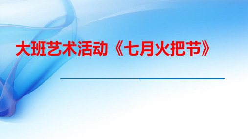 《七月火把节》幼儿园大班音乐PPT课件