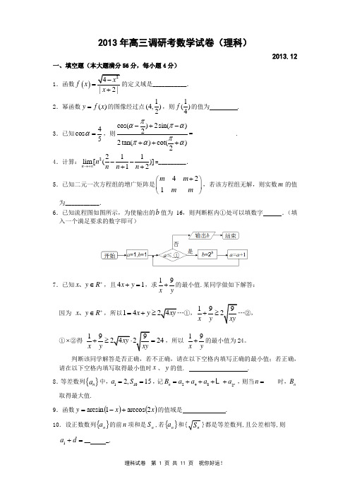 2014届上海十三校联考试题-理科含答案