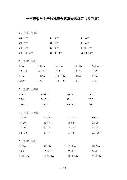 一年级数学上册加减混合运算专项练习(及答案)