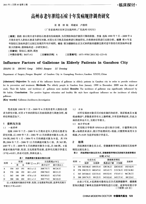 高州市老年胆结石症十年发病规律调查研究