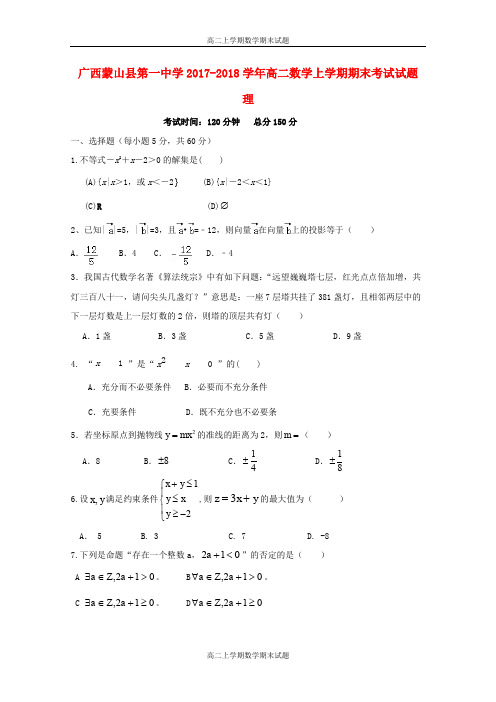 广西蒙山县第一中学2017_2018学年高二数学上学期期末考试试题理