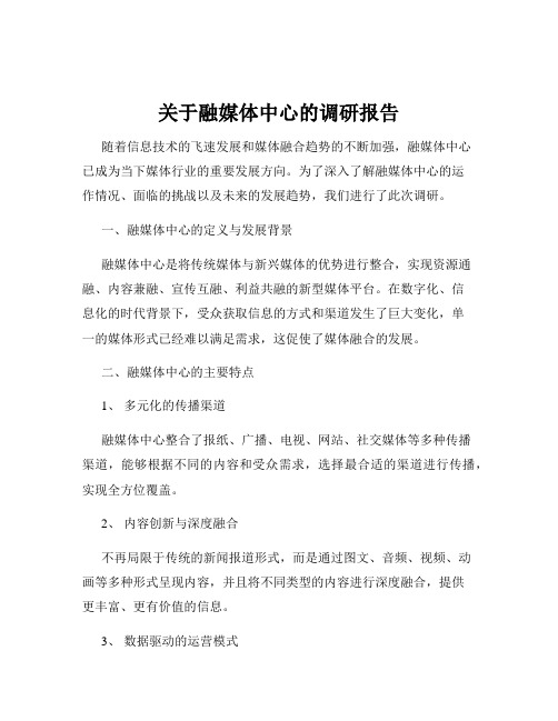 关于融媒体中心的调研报告