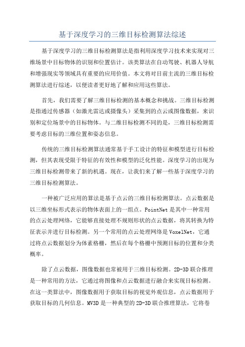 基于深度学习的三维目标检测算法综述