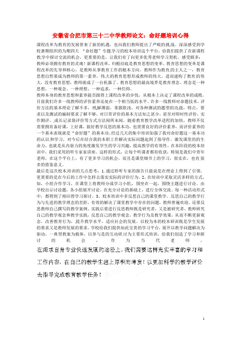 安徽省合肥市第三十二中学高中教师论文 命好题培训心得