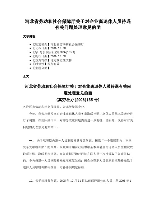 河北省劳动和社会保障厅关于对企业离退休人员待遇有关问题处理意见的函