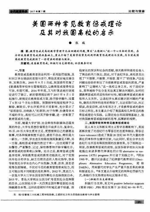 美国两种常见教育惩戒理论及其对我国高校的启示