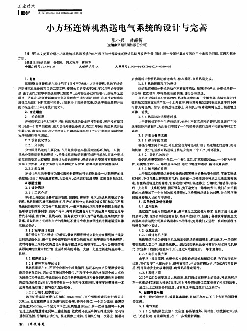 小方坯连铸机热送电气系统的设计与完善